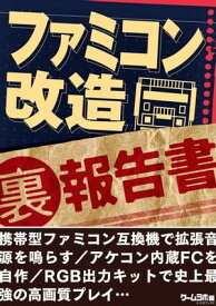 ファミコン 改造 （裏）報告書～ファミコン互換機で拡張音源を鳴らす／アケコン内蔵FCを自作…【電子書籍】[ 三才ブックス ]