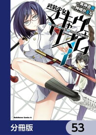 武装少女マキャヴェリズム【分冊版】　53【電子書籍】[ 神崎　かるな ]