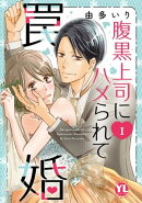 腹黒上司にハメられて罠婚【単行本版】I