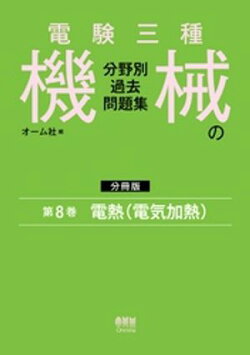 電験三種　機械の分野別過去問題集【分冊版】　第8巻：電熱（電気加熱）