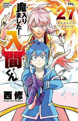 【期間限定　無料お試し版　閲覧期限2026年9月12日】魔入りました！入間くん　27 