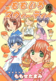 ももいろスウィーティー 5【電子書籍】[ ももせたまみ ]