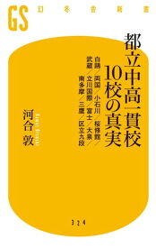 都立中高一貫校10校の真実　白鴎／両国／小石川／桜修館／武蔵／立川国際／富士／大泉／南多摩／三鷹／区立九段【電子書籍】[ 河合敦 ]