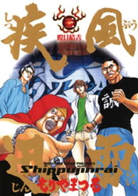 疾風迅雷（3）【電子書籍】[ もりやまつる ]