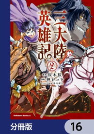 三大陸英雄記【分冊版】　16【電子書籍】[ 神谷　ユウ ]