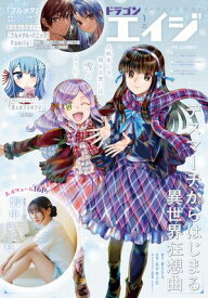【電子版】ドラゴンエイジ 2025年1月号【電子書籍】[ ドラゴンエイジ編集部 ]