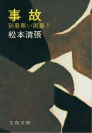 事故　別冊黒い画集１