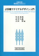 計算機マテリアルデザイン入門
