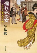濡れ衣の女ー大江戸人情見立て帖ー（新潮文庫）