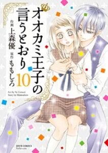 オオカミ王子の言うとおり 10【電子書籍】[ ももしろ ]