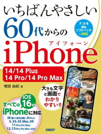 いちばんやさしい 60代からのiPhone 14/14 Plus/14 Pro/14 Pro Max【電子書籍】[ 増田 由紀 ]