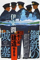 鋼鉄の城塞　ヤマトブジシンスイス