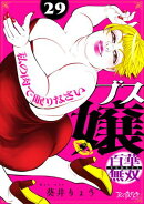 ブス嬢・百華無双〜私の肉で眠りなさい〜（29）