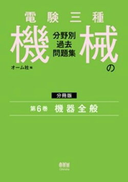 電験三種　機械の分野別過去問題集【分冊版】　第6巻：機器全般