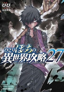 ひとりぼっちの異世界攻略 27 