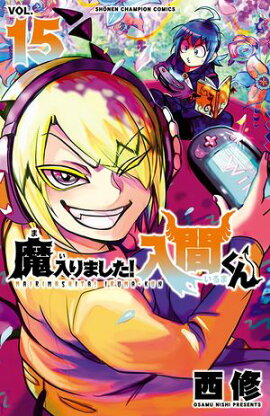 【期間限定　無料お試し版　閲覧期限2026年9月12日】魔入りました！入間くん　15 