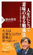 人生にとって意味のある勉強法