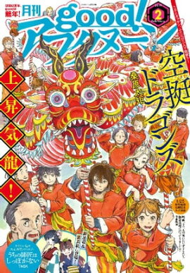 good！アフタヌーン 2019年2号 [2019年1月7日発売] 