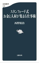 スタンフォード式 お金と人材が集まる仕事術