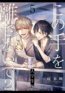 この手を離さないで2 - 大学生編 -(5)