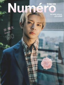 Numero TOKYO（ヌメロ・トウキョウ）増刊 2025年10月号特装版【岸優太表紙バージョン】【電子書籍】