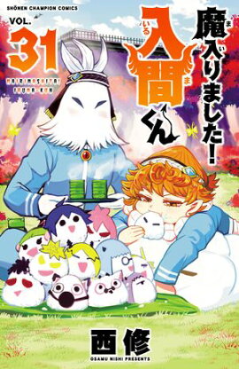 【期間限定　無料お試し版　閲覧期限2026年9月12日】魔入りました！入間くん　31 
