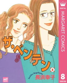 ザ・ベンテン 8【電子書籍】[ 長浜幸子 ]