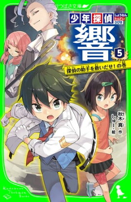 少年探偵 響（５）　探偵の助手を救いだせ！の巻 