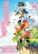 異世界転生の冒険者/ 4