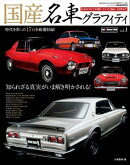 国産名車グラフィティ vol.1