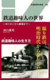 鉄道趣味人の世界 ゆりかごから墓場まで【電子書籍】[ 池口英司 ]