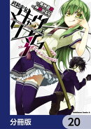 武装少女マキャヴェリズム【分冊版】　20