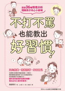 不打不罵也能教出好習慣！透過36種情境分析，理解孩子內心小劇場