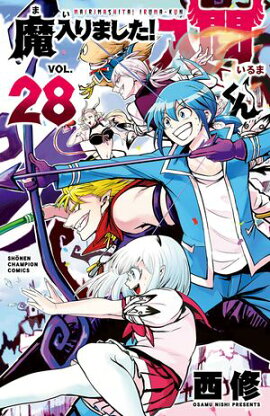 【期間限定　無料お試し版　閲覧期限2026年9月12日】魔入りました！入間くん　28 