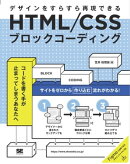 HTML/CSSブロックコーディング デザインをすらすら再現できる