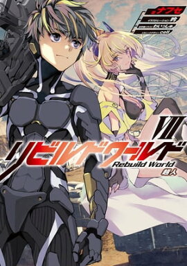 リビルドワールドVII　超人 