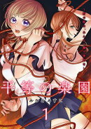 平等の楽園 〜村の掟は、みんな一緒で差別なし〜【電子単行本版】１