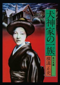 金田一耕助ファイル5　犬神家の一族【電子書籍】[ 横溝　正史 ]