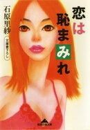 恋は恥まみれ