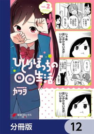 ひとりぼっちの○○生活【分冊版】　12【電子書籍】[ カツヲ ]