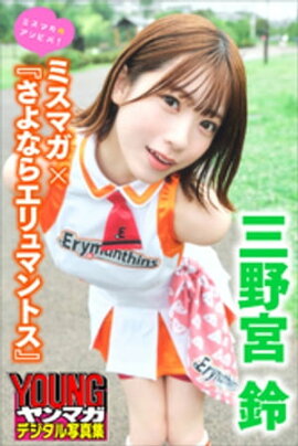 三野宮鈴　ミスマガ×『さよならエリュマントス』　ミスマガのアソビバ！　ヤンマガデジタル写真集 