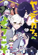 ヤンデレカフェへようこそ 2巻