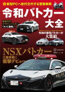 新型ＰＣへ世代交代する警察車両　令和パトカー大全