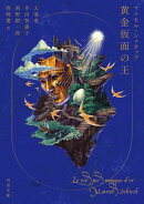 黄金仮面の王