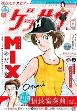 ゲッサン 2026年8月号(2026年7月10日発売) 