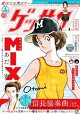 ゲッサン 2026年8月号(2026年7月10日発売)