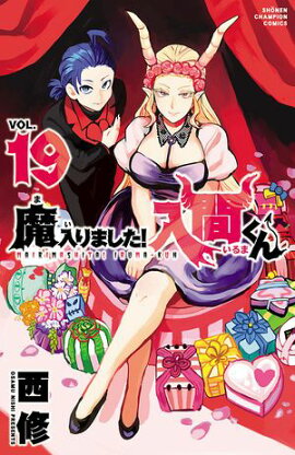 【期間限定　無料お試し版　閲覧期限2026年9月12日】魔入りました！入間くん　19 