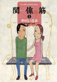 関係筋（1）【電子書籍】[ 中川いさみ ]