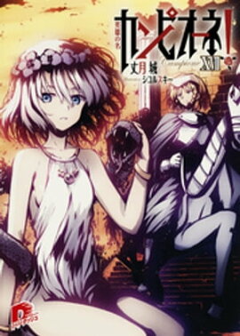 カンピオーネ！　XVII　英雄の名 