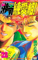 湘南純愛組！（２８）